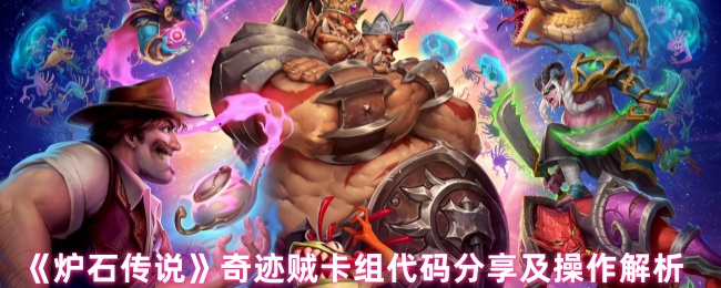 如何建立炉石传奇盗贼卡组