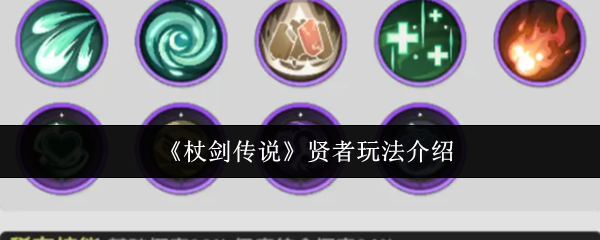 棍剑传说圣人怎么玩 圣人具体玩法介绍