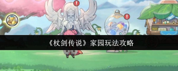 《杖剑传说》家园游戏策略 传说中的家庭游戏玩法