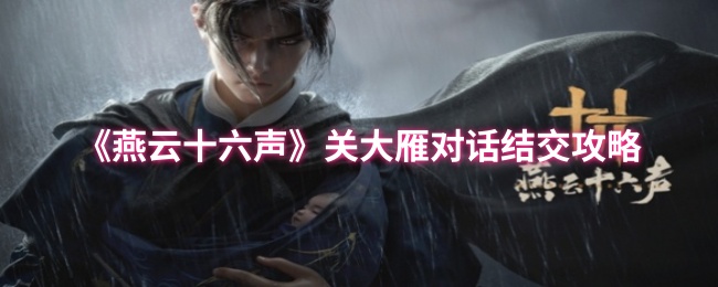燕云十六声关大雁对话结交策略