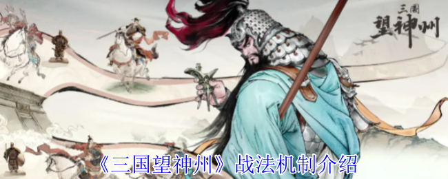 《三国望神州》战术机制介绍