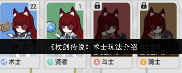 手杖剑传奇术士怎么玩?