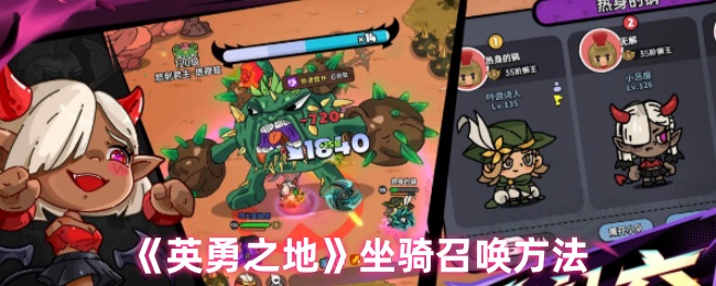 英勇之地如何快速召唤自己的坐骑