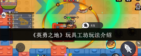 如何玩英勇之地的玩具车间