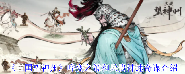 《三国望神州》哗变策略及兵贵神速奇谋介绍