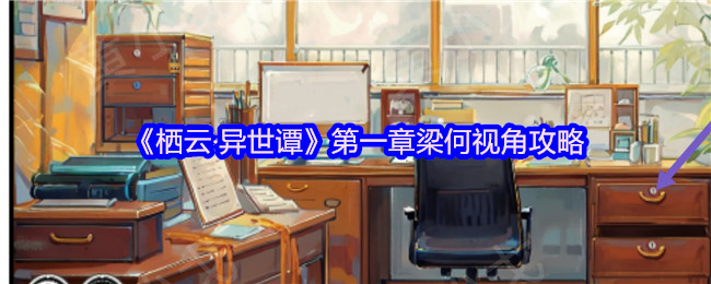 《栖云异世谭》第一章温言视角攻略