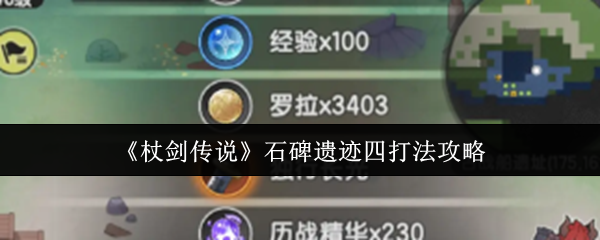 《杖剑传奇》石碑遗迹四打攻略 石碑文物第四级的核心机制
