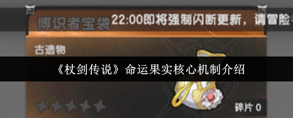 杖剑传说命运果实的核心机制是什么