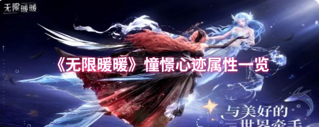 无限暖暖期待心灵属性清单