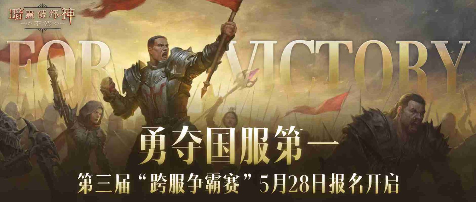 全服强者,再一次集结!第三届“暗黑破坏神:不朽”跨服竞赛报名