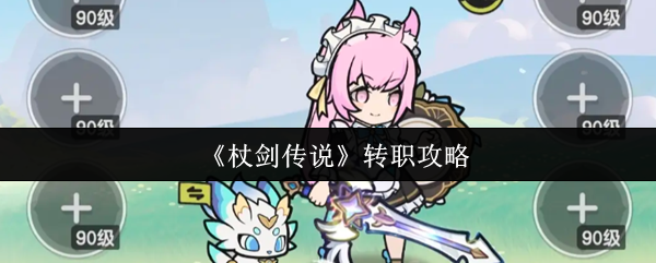 《杖剑传奇》转职攻略 游戏中转移的初始条件
