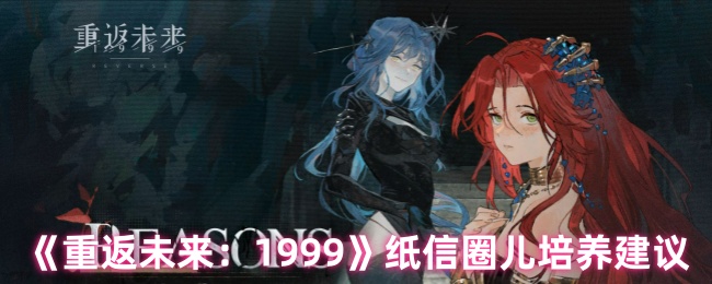 回到未来1999纸信圈值得培养吗