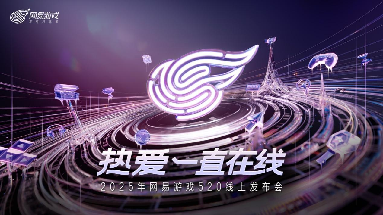 2025网易游戏520在线新闻发布会圆满结束