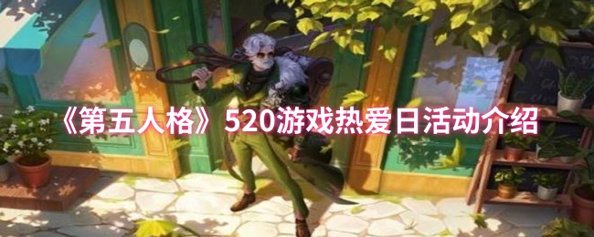 520游戏《第五人格》热爱日活动介绍