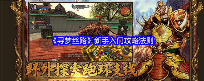 《寻梦丝绸之路》新手入门攻略规则