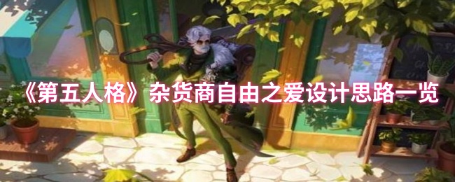 杂货商《第五人格》自由爱情设计理念清单