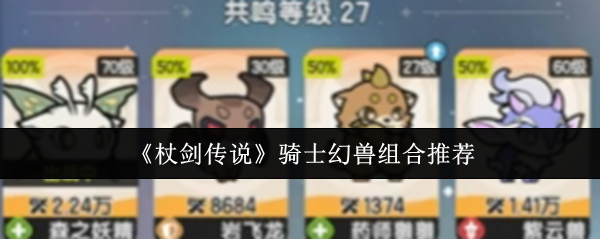棍剑传奇骑士魔兽组合如何搭配 合理搭配