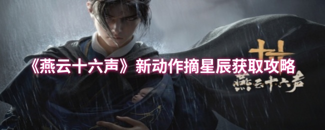 燕云十六声新动作摘星获取策略