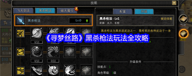 《寻梦丝路》黑杀枪法全攻略 技能系统分析