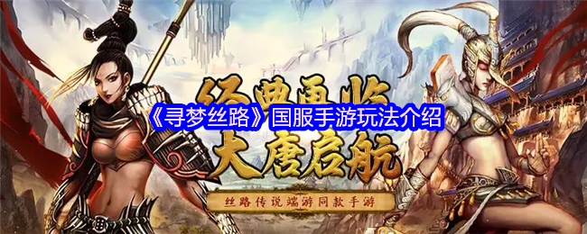 “梦丝绸之路”国家服务手机游戏介绍