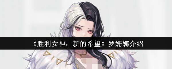 胜利女神:新希望 罗珊娜的核心技能是伤疤和玫瑰刺