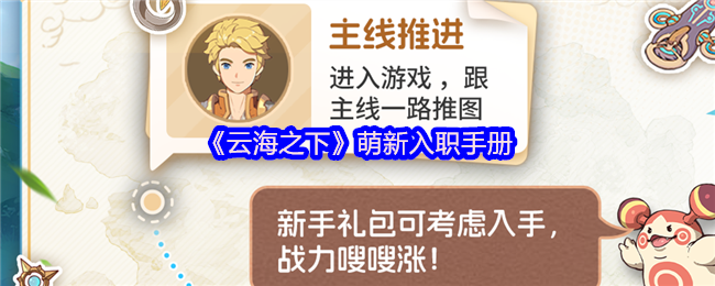 《云海之下》孟新入职手册