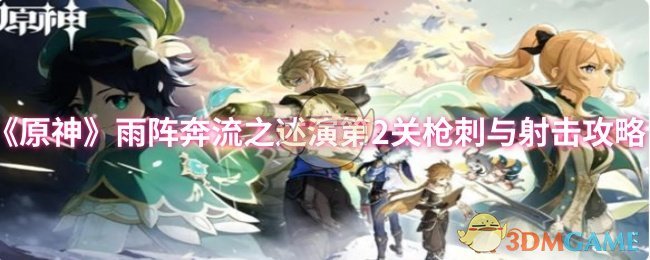原神雨阵奔流表演第二关枪刺和射击攻略