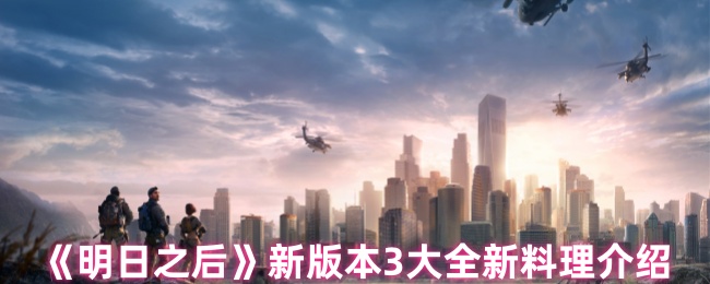 新版本《明日之后》三大全新料理介绍