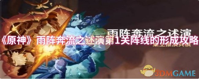 原神雨阵奔流描述了第一关阵线的形成策略