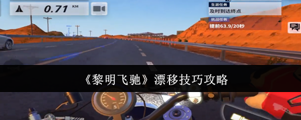 黎明飞驰如何漂移 漂移技巧策略