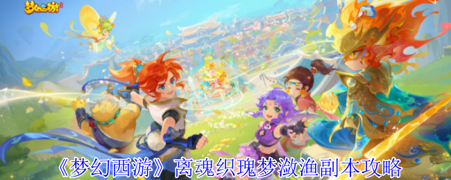 《梦幻西游》离魂织玫瑰梦莲渔副本攻略