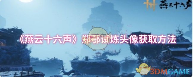 燕云十六声郑鄂试炼头像获取方法