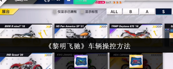 如何控制黎明飞驰车辆?