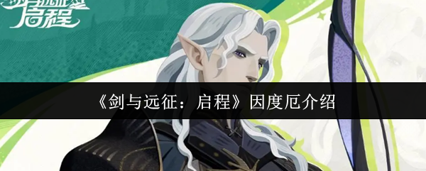 剑和远征启程因度厄怎么样