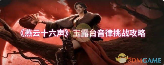玉露台音律挑战攻略《燕云十六声》