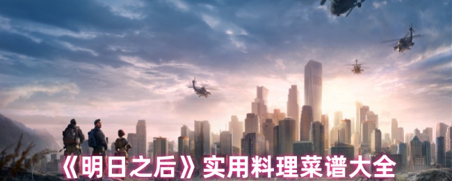 明日之后哪些食谱更实用 实用菜谱大全