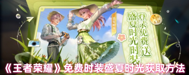 如何获得王者荣耀的仲夏时光