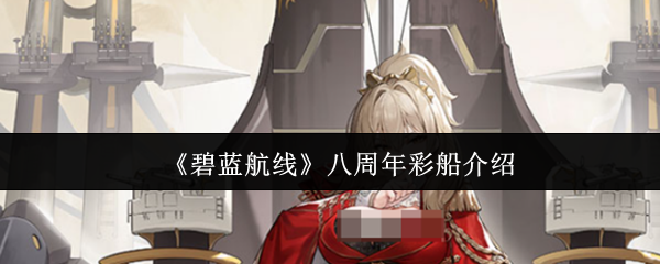 什么是蓝色航线八周年彩船 新活动一上线