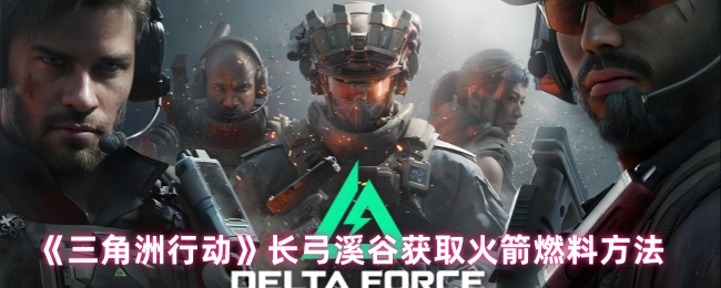 长弓溪谷如何获得火箭燃料