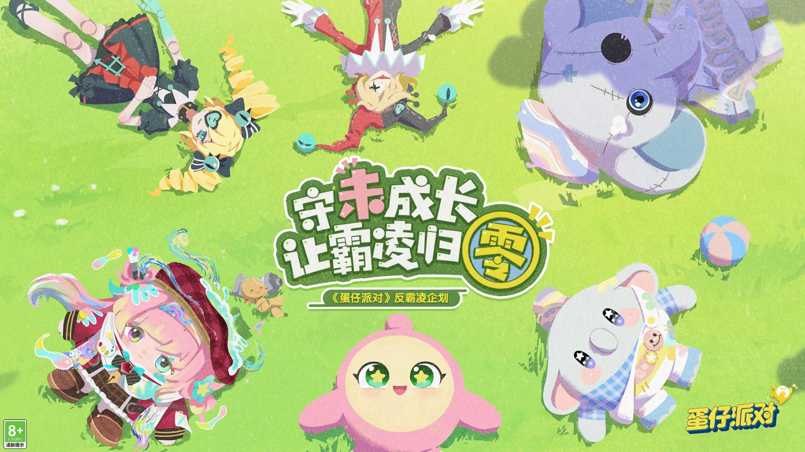 国家原创公园游戏“蛋派对”反欺凌计划即将启动