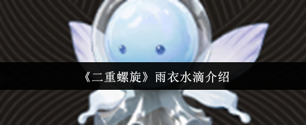 二重螺旋雨衣水滴怎么样?