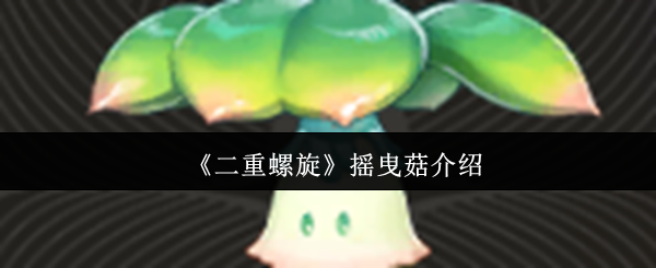 二重螺旋摇曳蘑菇怎么样?魔鬼是玩家在游戏中的重要合作伙伴