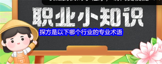 “探索者”是以下哪个行业的专业术语?
