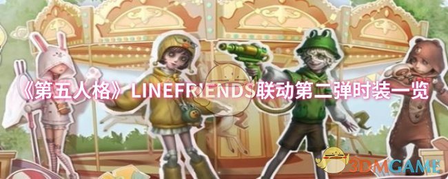 第五人格LINEFRIENDS联动第二弹时尚清单