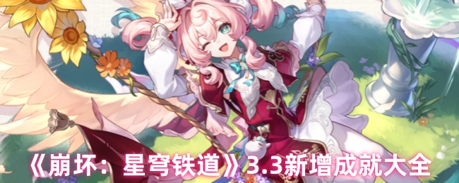 崩溃星穹铁路更新 3