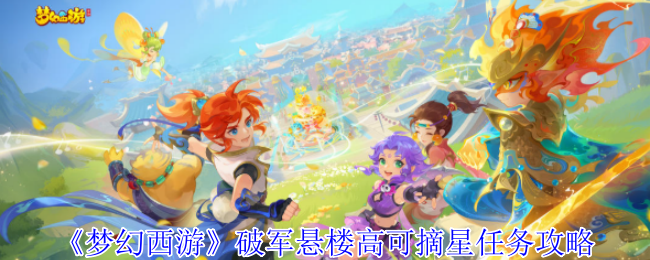 梦幻西游记破军悬挂高可摘星任务策略