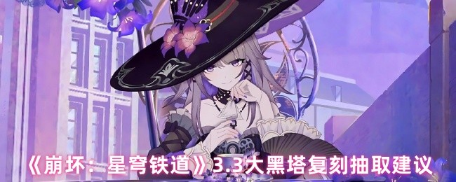 崩星穹铁道3