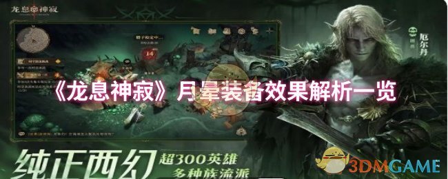 龙息神寂月晕装备效果分析清单