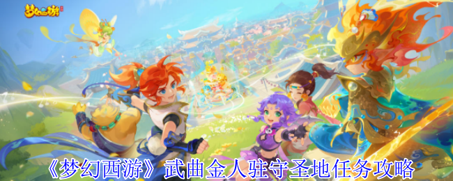梦幻西游记武术金人驻扎在圣地任务策略