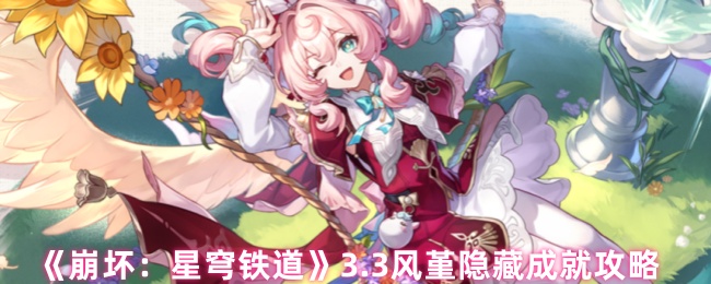 《崩溃:星穹铁道》3